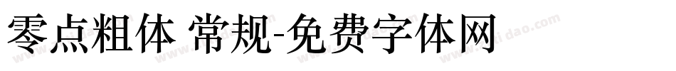 零点粗体 常规字体转换